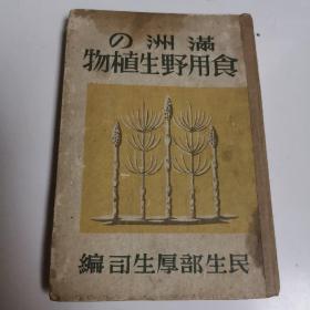 满洲の食用野生植物 康德十一年国民画报社