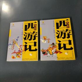 白话美绘版西游记   （上下全）（货az46）