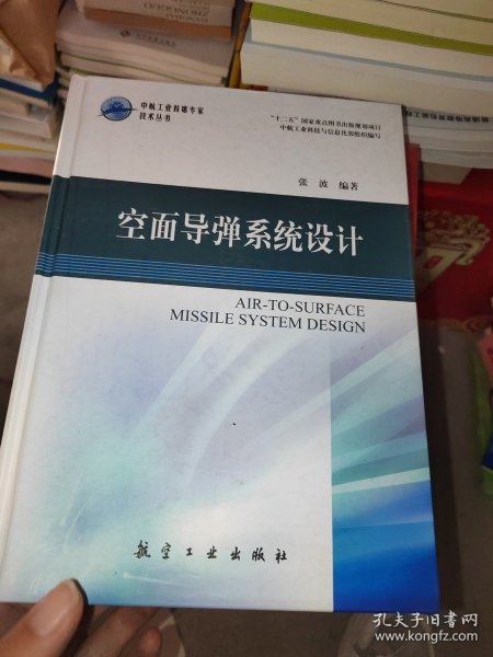 中航工业首席专家技术丛书：空面导弹系统设计