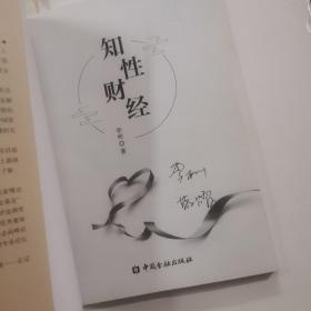 知性财经，作者李彬签名本，正版16开