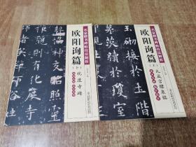 名家楷书碑帖技法解析 欧阳询篇 上下