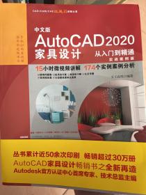 中文版AutoCAD2020家具设计从入门到精通（实战案例版）