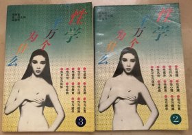 性学千万个为什么 2、3 两本