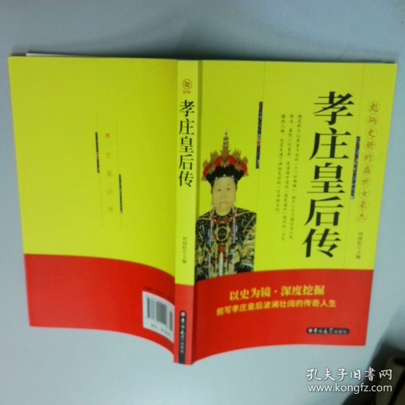 孝庄皇后传 清太宗孝庄文皇后  何国松编 吉林大学出版社