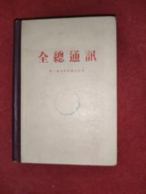 全总通讯（前线杂志） 1到5 合订本 1958年印793册