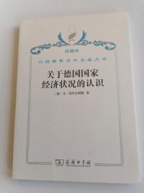 珍藏本汉译世界学术名著丛书关于德国国家经济状况的认识