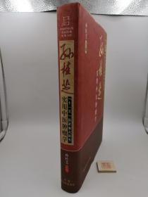 孙桂芝实用中医肿瘤学【精装】