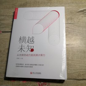 横越未知：从无限劳动力到无限计算力（全新未拆封）