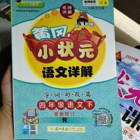 黄冈小状元·语文详解：四年级语文下（R 2015年春季使用）