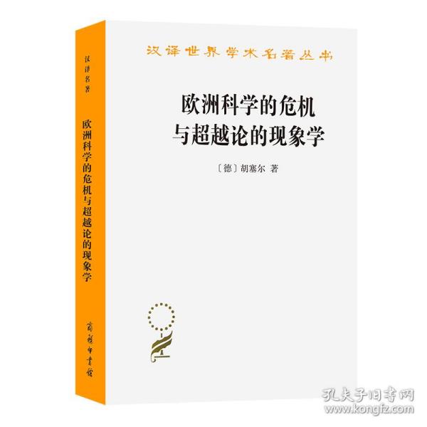 欧洲科学的危机与超越论的现象学：现象学哲学导论