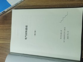 电气材料基础 修订版
