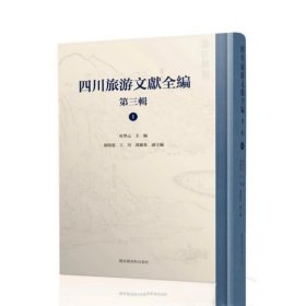 四川旅游文献全编 第三辑（16开精装 全四十二册 原箱装）国家图书馆出版社