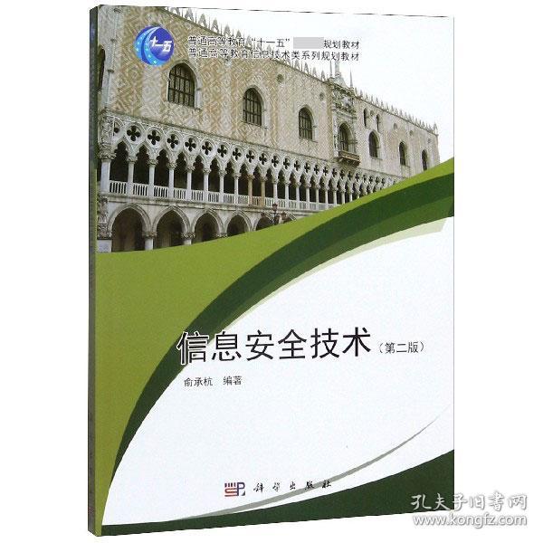 全新正版 信息安全技术(第2版普通高等教育信息技术类系列规划教材) 编者:俞承杭 9787030166982 科学