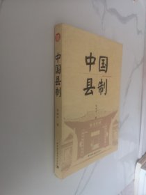 中国县制