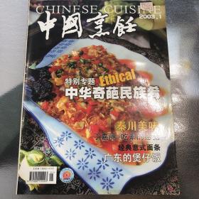 中国烹饪2003.1.