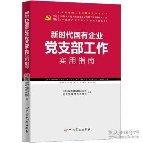 新时代国有企业党支部工作实用指南