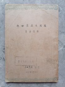 窃国大盗袁世凯 1946年东北书店