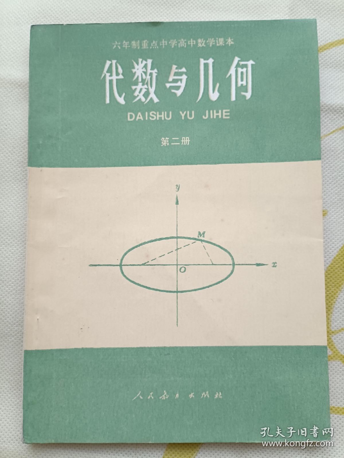 点击查看原图 代数与几何  第二册