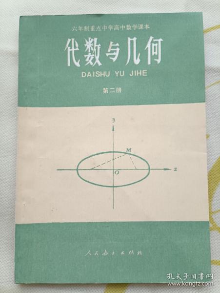 代数与几何  第二册