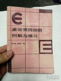 英語(yǔ)常用詞組例解與練習(xí)