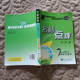 名师点拨 七年级数学上 配新课标人教版 （2010年6月印刷）