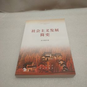 社会主义发展简史（32开）