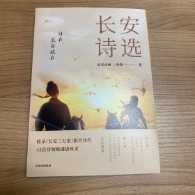 长安诗选（收录《长安三万里》影片诗作，42首诗领略盛唐风采，随书附赠诗人群像画卡*1）