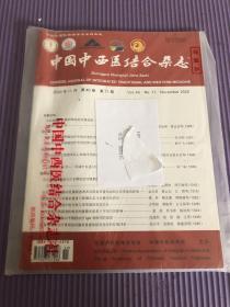 中国中西医结合杂志2020年11