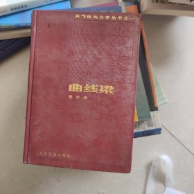 曲线梁