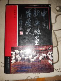 中国新兴版画发展史 精装