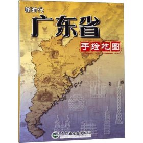新时代广东手绘地图