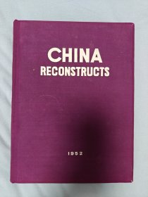 China Reconstructs（中国建设）1952年合订本
