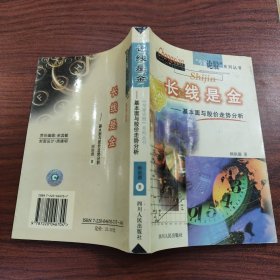 长线是金