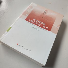 中浦院书系·大讲堂系列：推进城镇化与城乡发展一体化