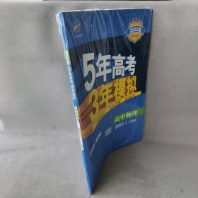 高中物理 选修3-3 RJ（人教版）高中同步新课标 5年高考3年模拟 （2017）