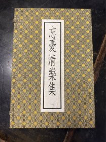 1982年影宋刻本《忘忧清乐集》三册全（围棋文献）