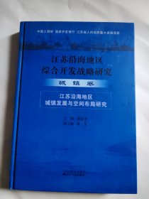 江苏沿海地区综合开发战略研究.城镇卷:江苏沿海地区城镇发展与空间布局研究