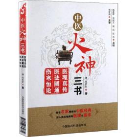 中医火神三书 医理真传 医法圆通 伤寒恒论 中医古籍 (清)郑钦安