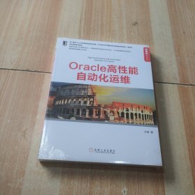 Oracle高性能自动化运维