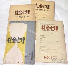 「社会心理」 创刊号＋1卷3号＋2卷1号＋3卷1号(Vol.1No.1、No.3＋Vol 2No.1＋Vol 3No.1/1953年7月、11月、1954年3月、1955年4月） 5册一括[YXWK]zzw001