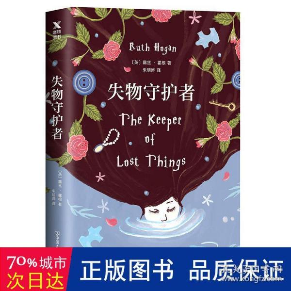 失物守护者 外国现当代文学 (英)露丝·霍根(ruth hogan)