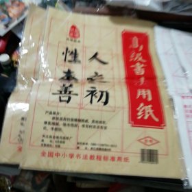 高级书法用纸2袋、书法练习专用纸2袋，合售