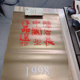 陈谷长中国画作品选1998年挂历