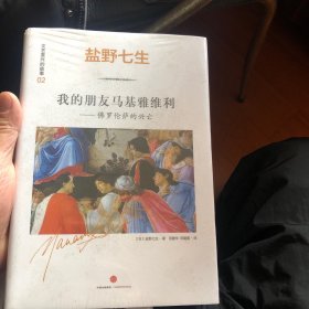 文艺复兴的故事02：我的朋友马基雅维利——佛罗伦萨的兴亡