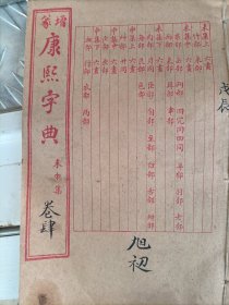 赠篆康熙字典未申集