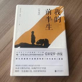 我的前半生：全本(香港大学评选「人生必读的100本书」，近代史上绝不可跨越的人物，唯一为自己做传的中国皇帝——爱新觉罗·溥仪。)