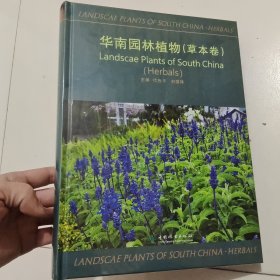 华南园林植物(草本卷)全新未拆封