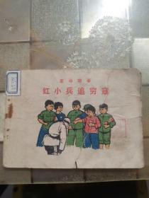 红小兵追穷寇