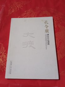 孔令广书法作品选集 签名