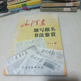 毛泽东题写报头书法鉴赏 签名本